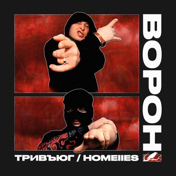 тривъюг, HOMEIIES - Ворон