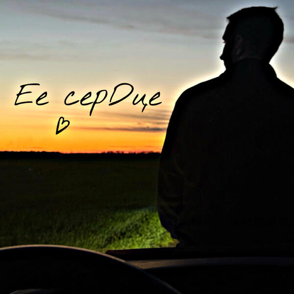 Kosmal - Её сердце