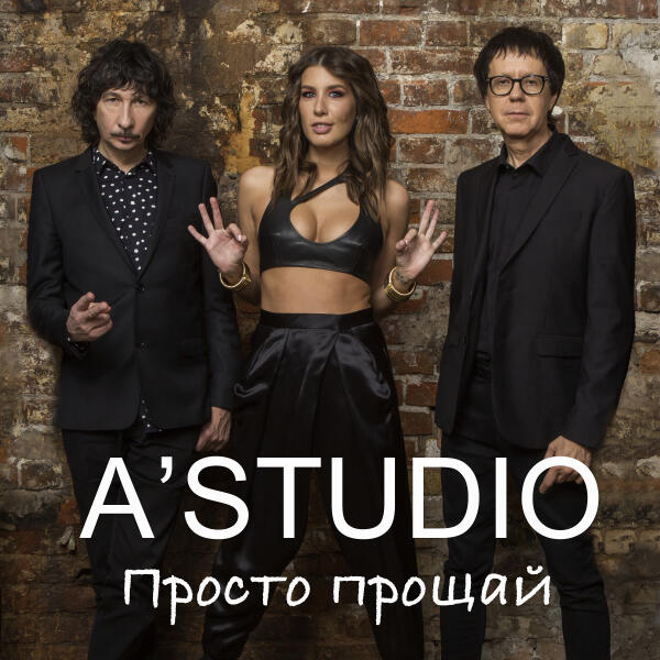 А'Studio - Просто прощай