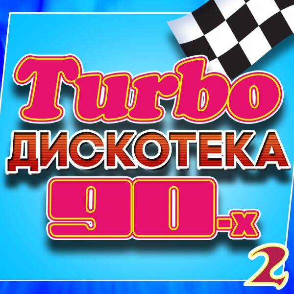  - Turbo дискотека 90-х, Часть 2