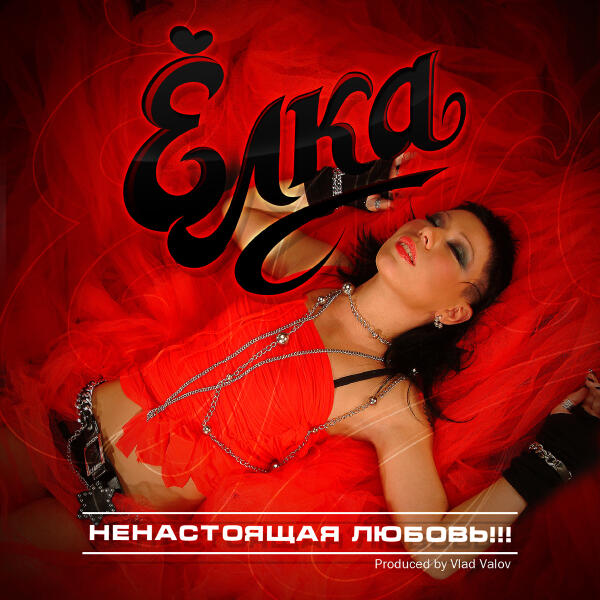 Ёлка - Светит Звезда  (Album Version)