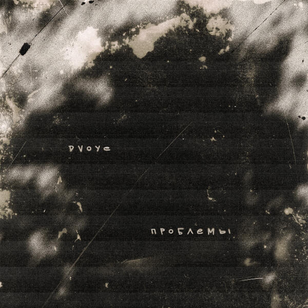 DVOYE - Проблемы
