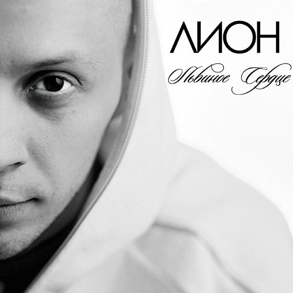 Lion, KRec, Check - В Урбане (Bonus track)