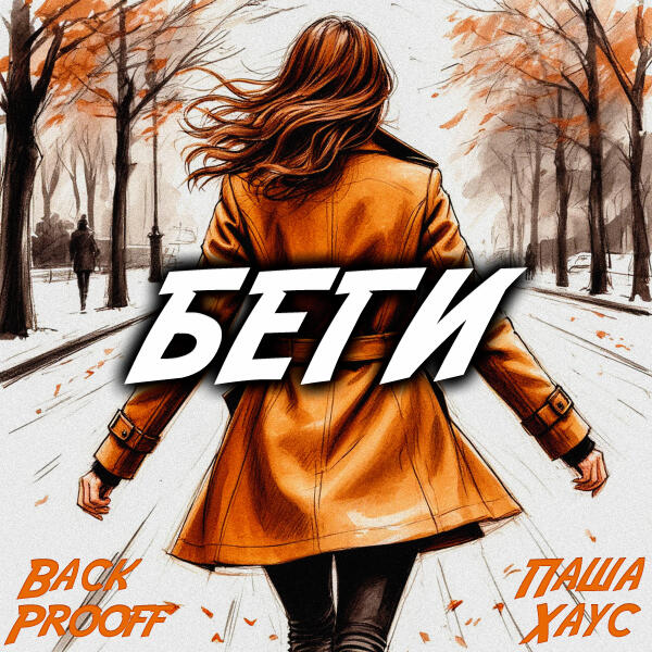 Back Prooff, Паша Хаус - Беги