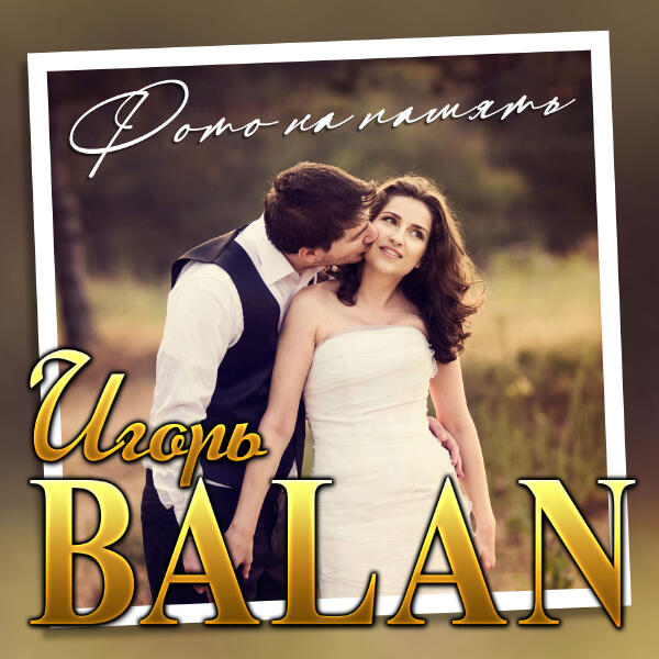 Игорь Balan - Фото на память