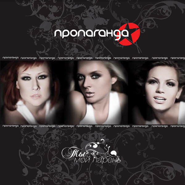 Пропаганда, Роман Третьяков - Ты мой парень